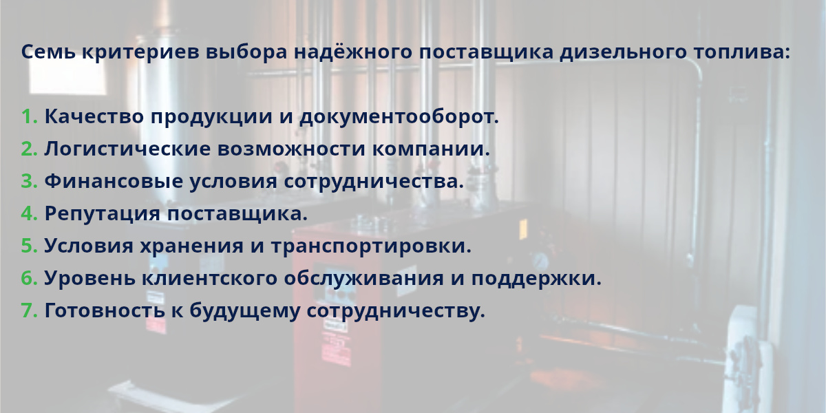 Семь критериев выбора надежного поставщика дизельного топлива помогут избежать проблем с качеством и сроками доставки. Семь критериев выбора надежного поставщика дизельного топлива помогут избежать проблем с качеством и сроками доставки.